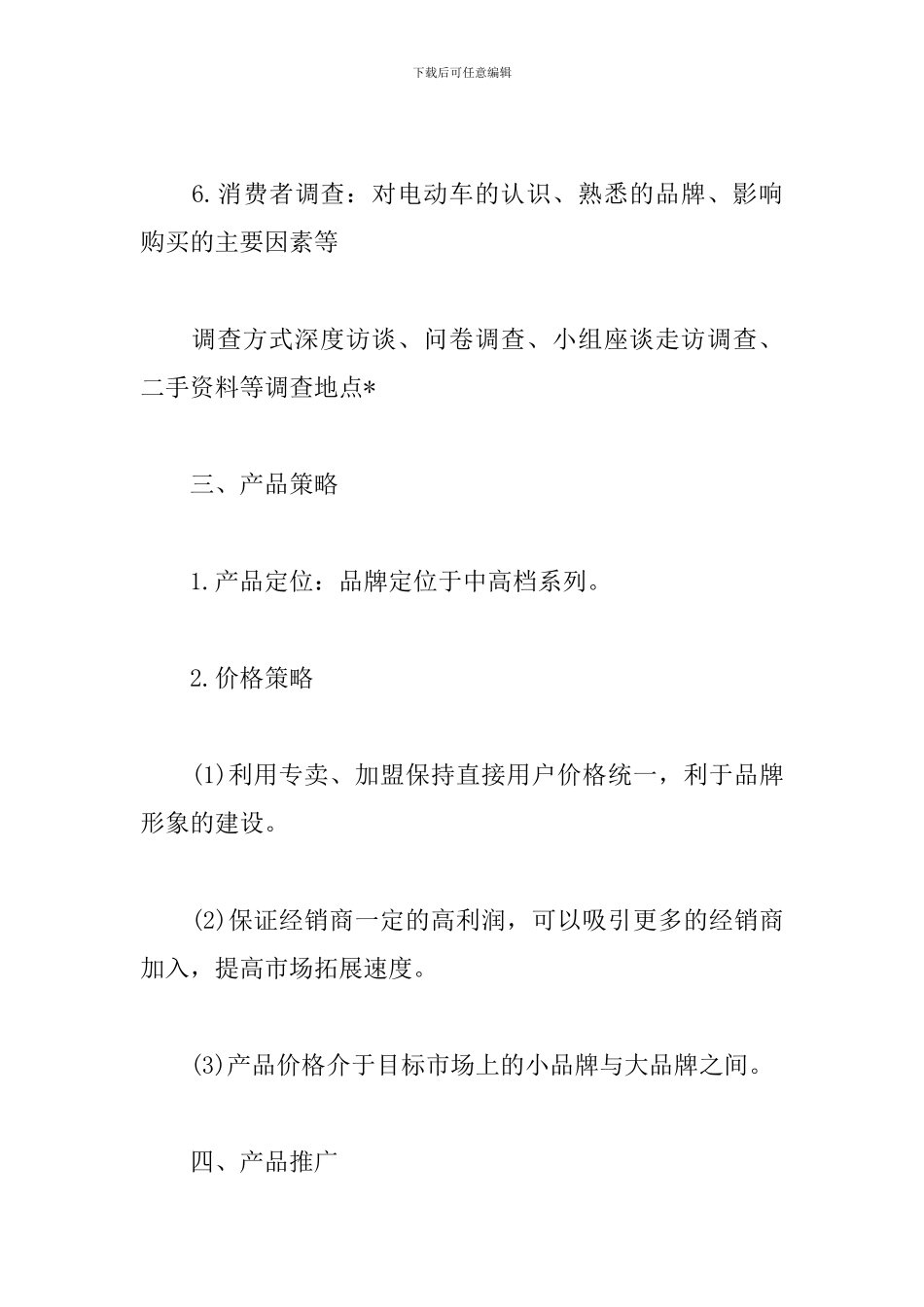 产品推广方案模板_第3页