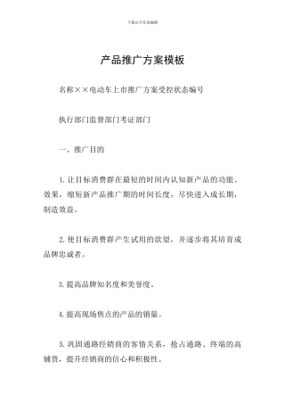 产品推广方案模板