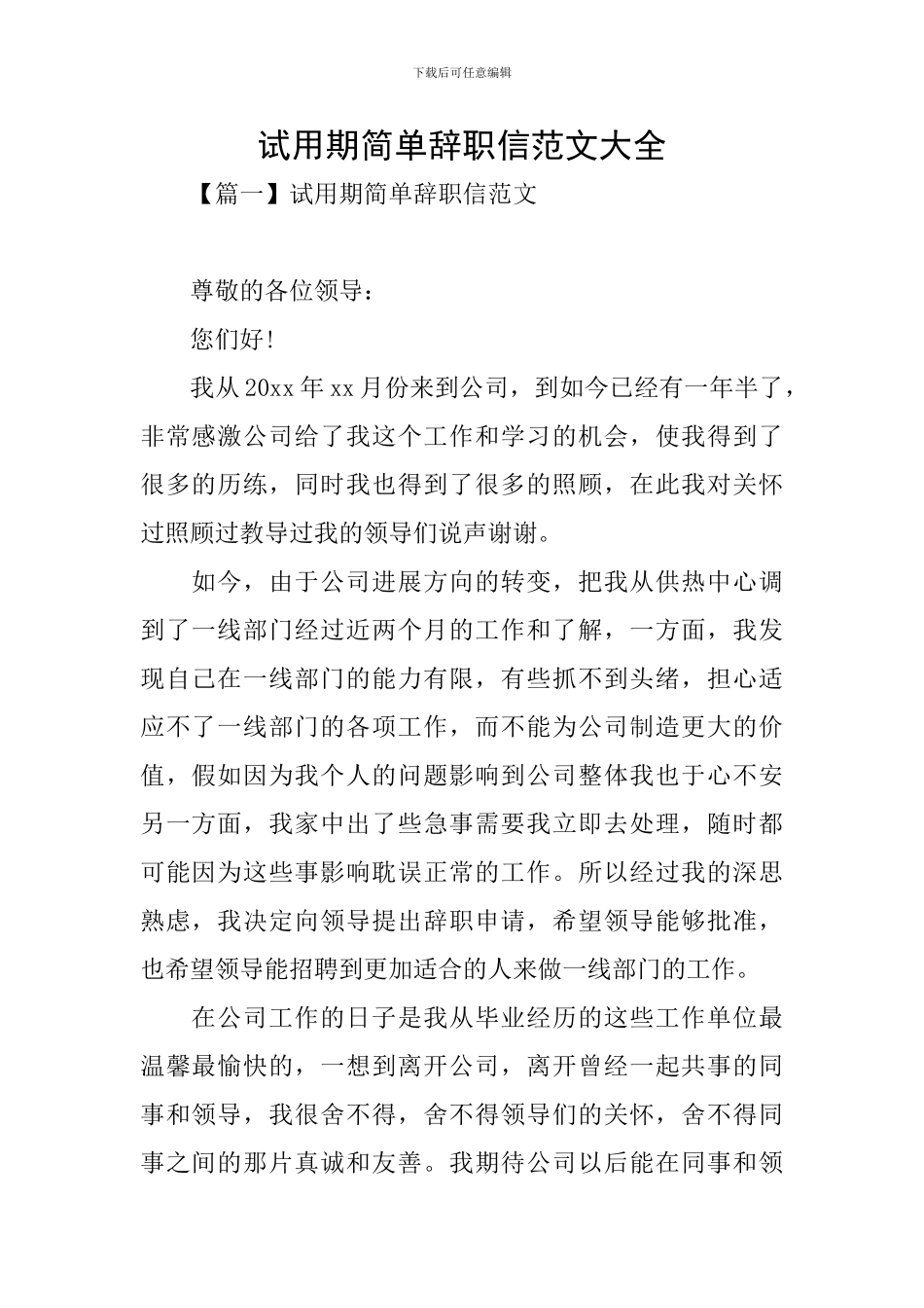 试用期简单辞职信范文大全_第1页