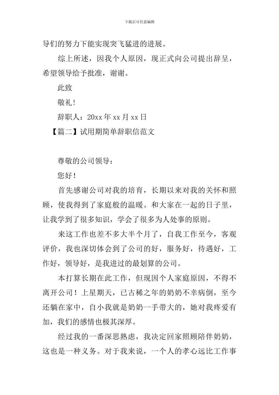 试用期简单辞职信范文大全_第2页