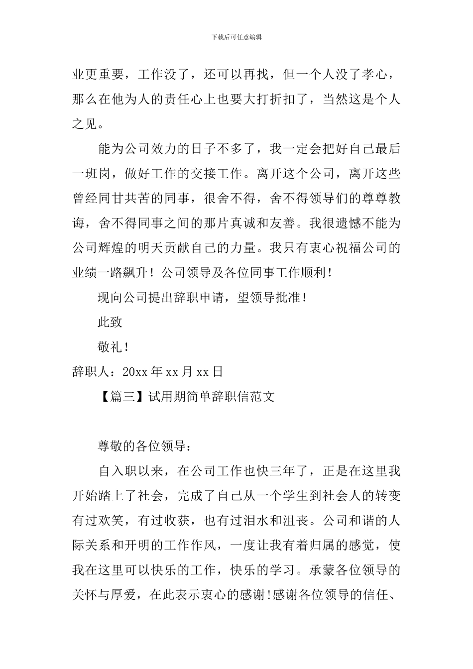 试用期简单辞职信范文大全_第3页