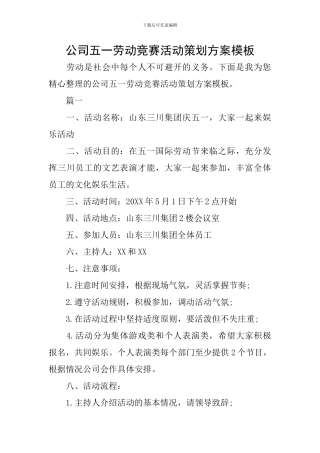 公司五一劳动竞赛活动策划方案模板