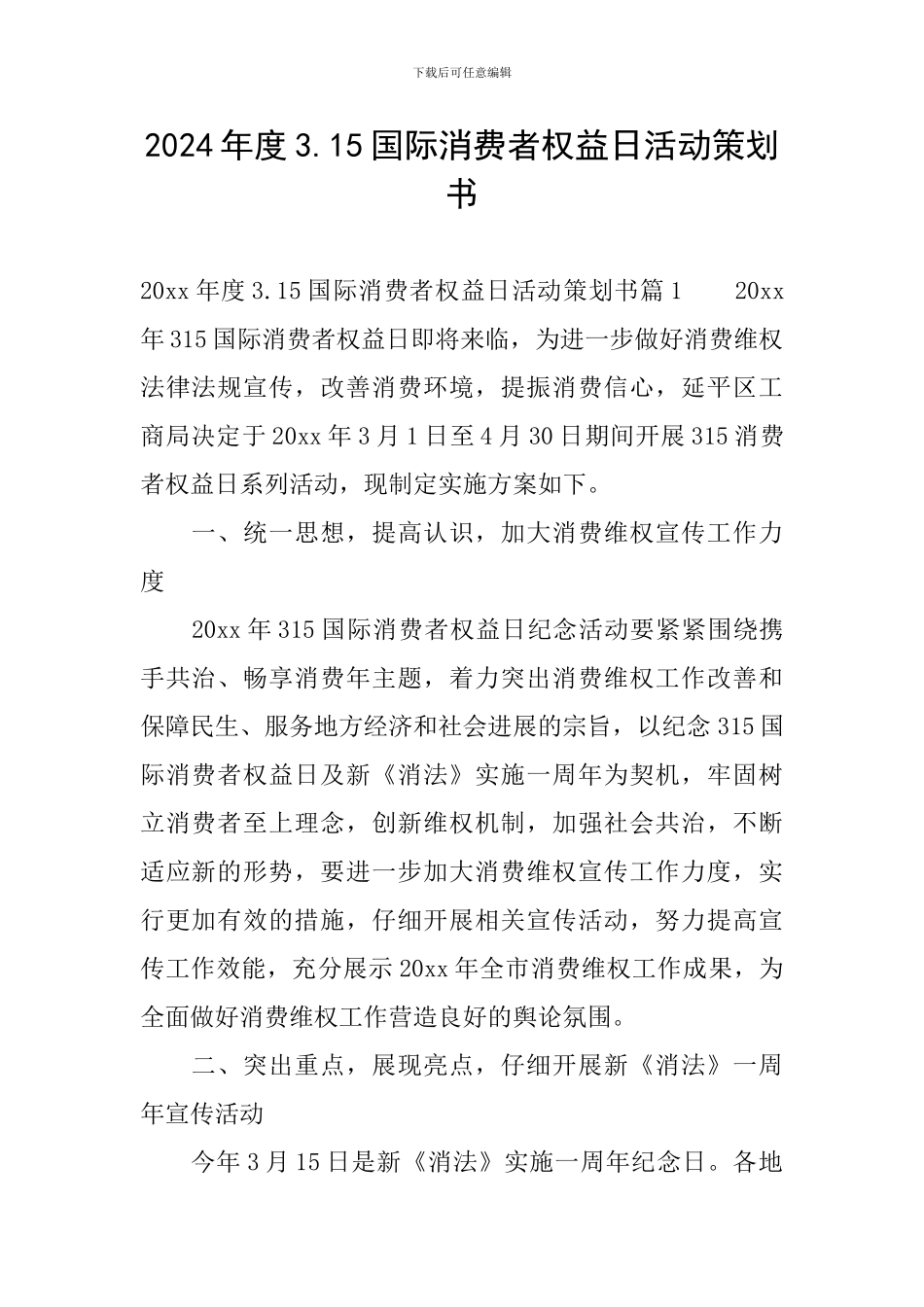 2024年度3.15国际消费者权益日活动策划书_第1页