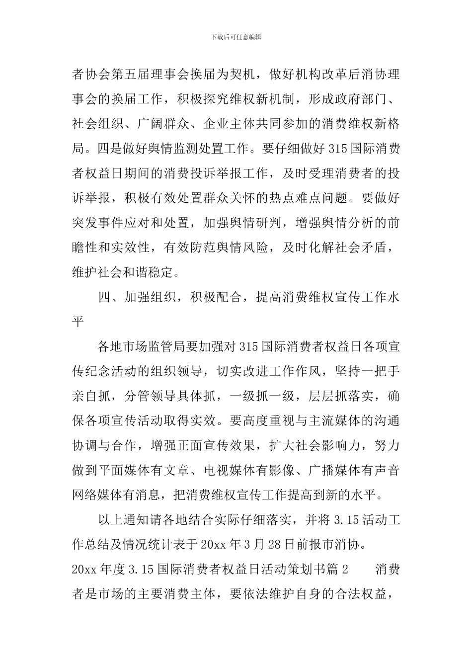 2024年度3.15国际消费者权益日活动策划书_第3页