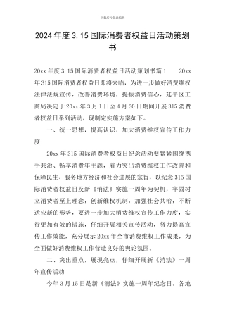 2024年度3.15国际消费者权益日活动策划书