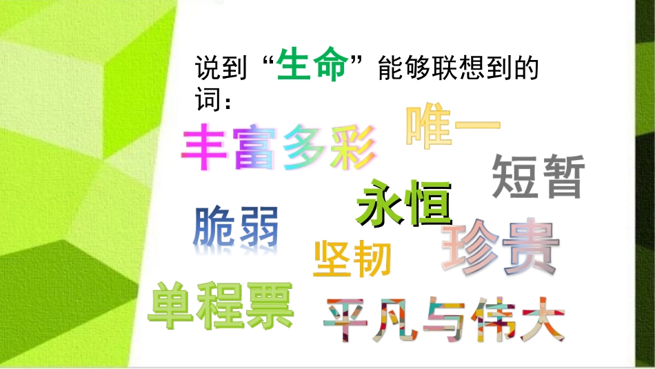 人教版(道德与法治)第四单元第八课-第一框-生命可以永恒吗_第2页