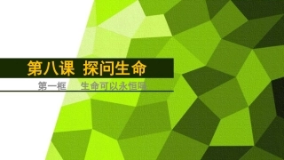 人教版(道德与法治)第四单元第八课-第一框-生命可以永恒吗