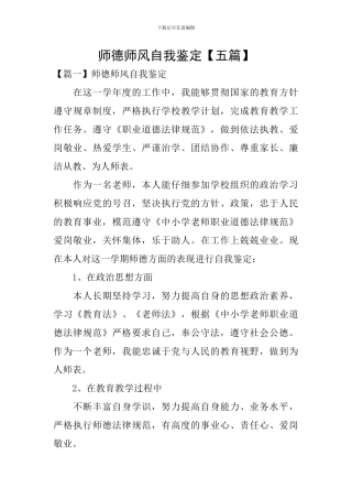 师德师风自我鉴定【五篇】