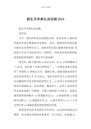 新生开学典礼讲话稿2024