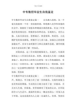 中专数控毕业生自我鉴定