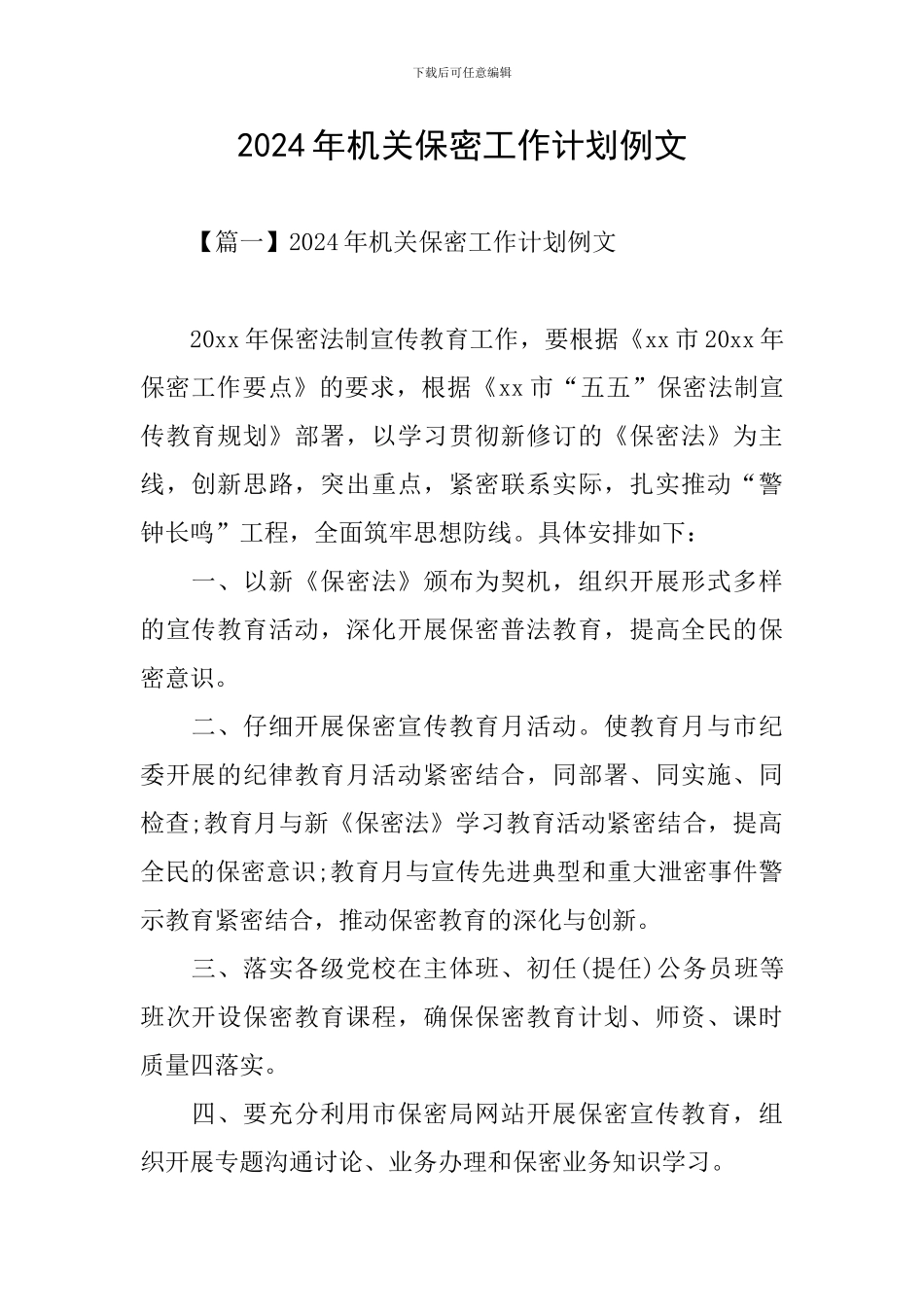 2024年机关保密工作计划例文_第1页