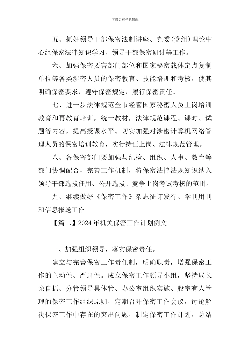 2024年机关保密工作计划例文_第2页