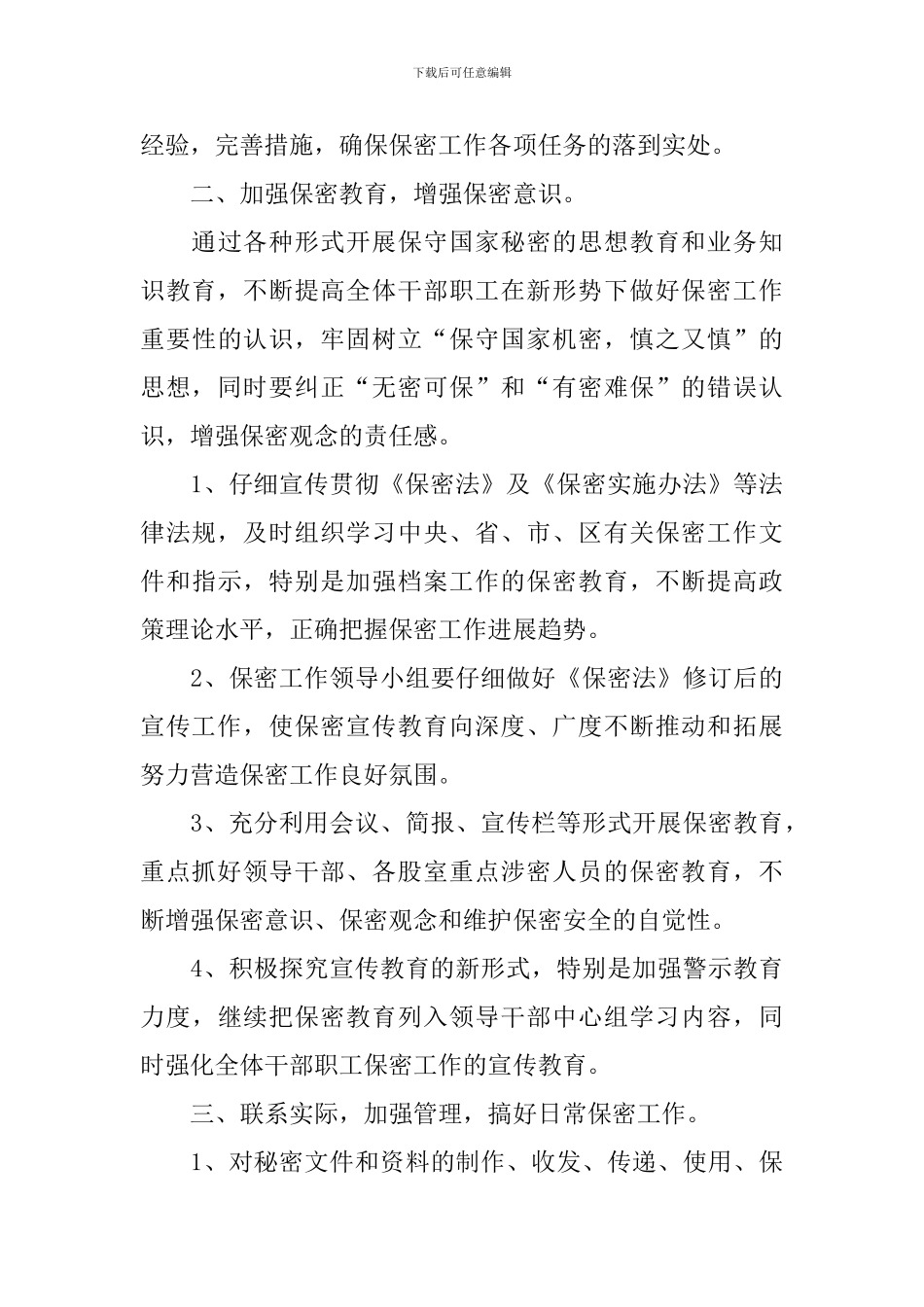 2024年机关保密工作计划例文_第3页