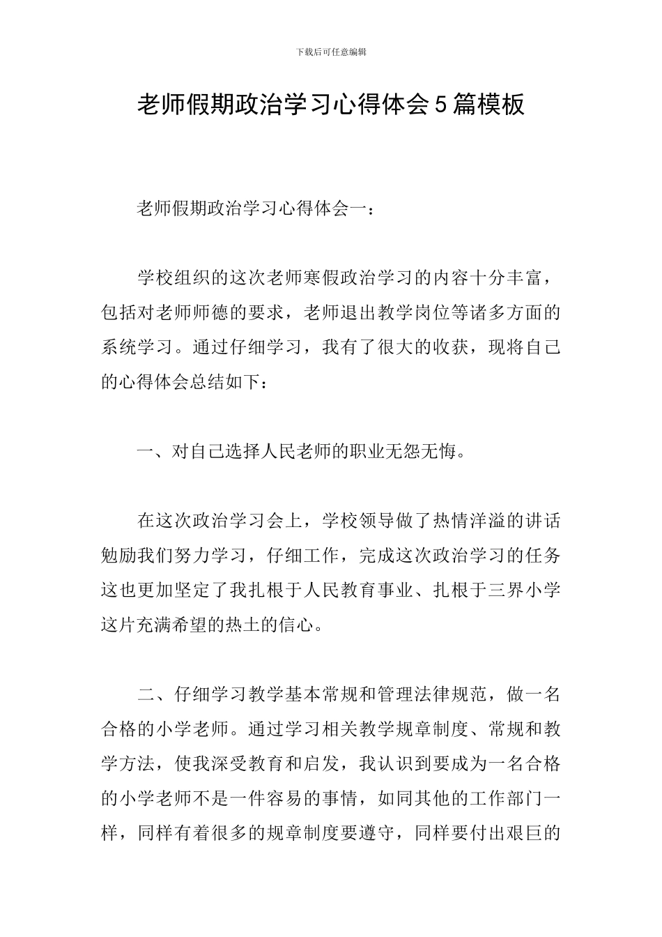 教师假期政治学习心得体会5篇模板_第1页