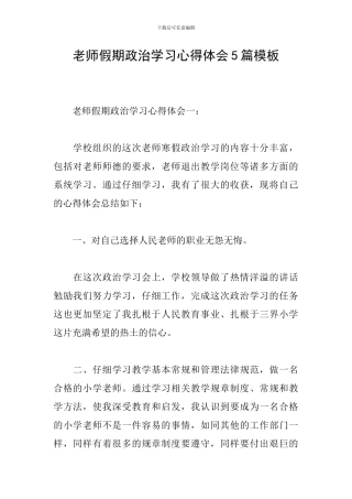 教师假期政治学习心得体会5篇模板