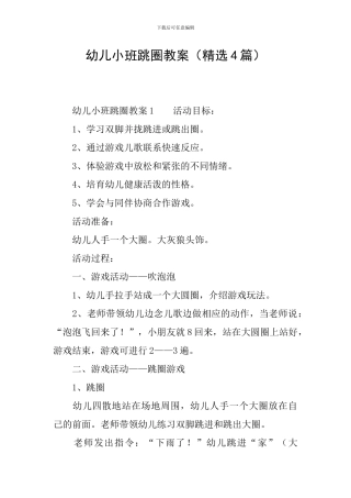 幼儿小班跳圈教案