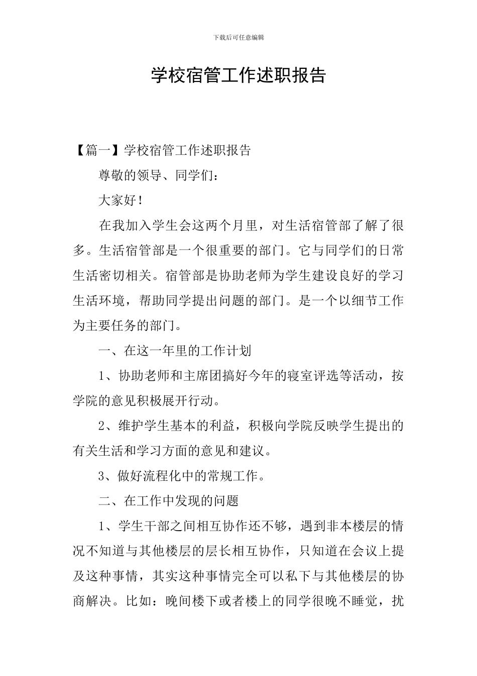 学校宿管工作述职报告_第1页