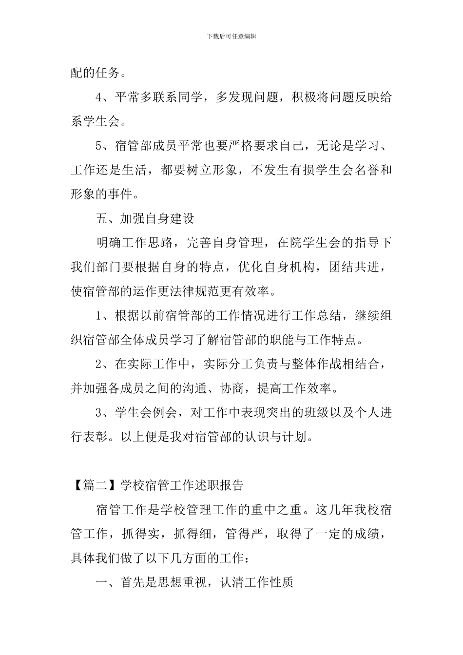 学校宿管工作述职报告_第3页