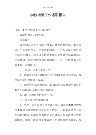 学校宿管工作述职报告