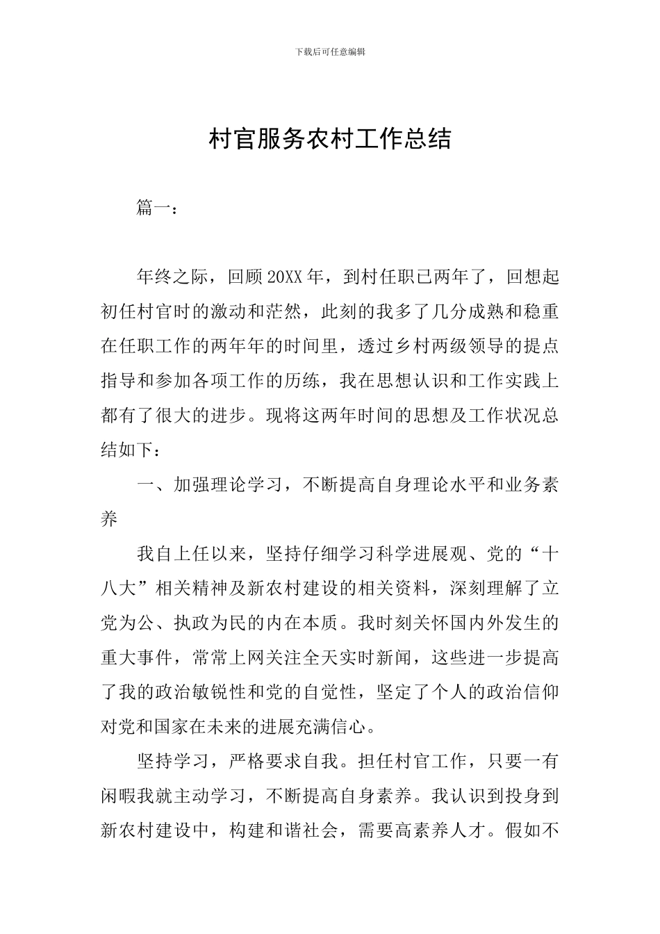 村官服务农村工作总结_第1页