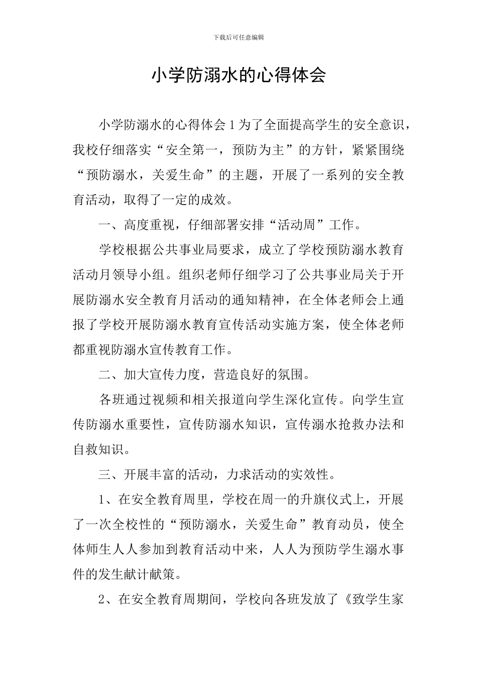 小学防溺水的心得体会_第1页