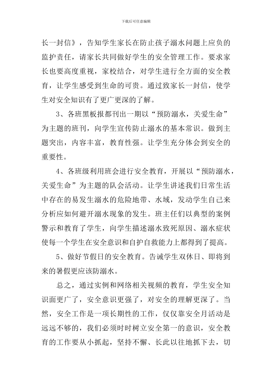 小学防溺水的心得体会_第2页