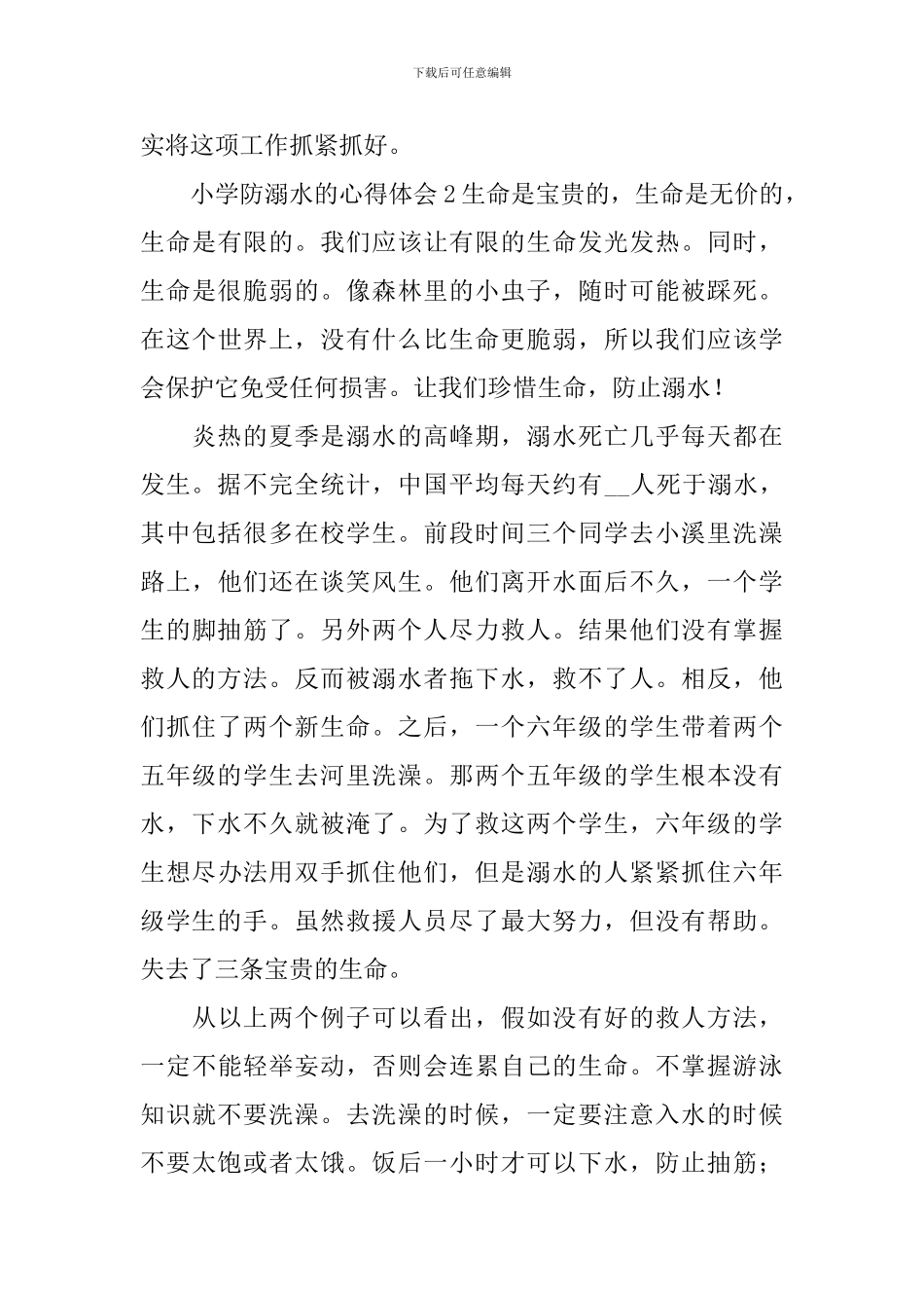 小学防溺水的心得体会_第3页