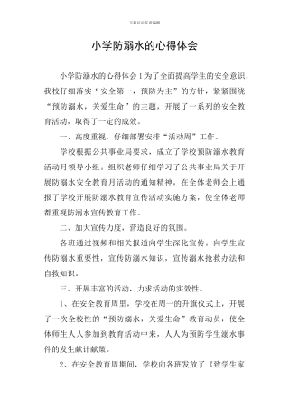 小学防溺水的心得体会