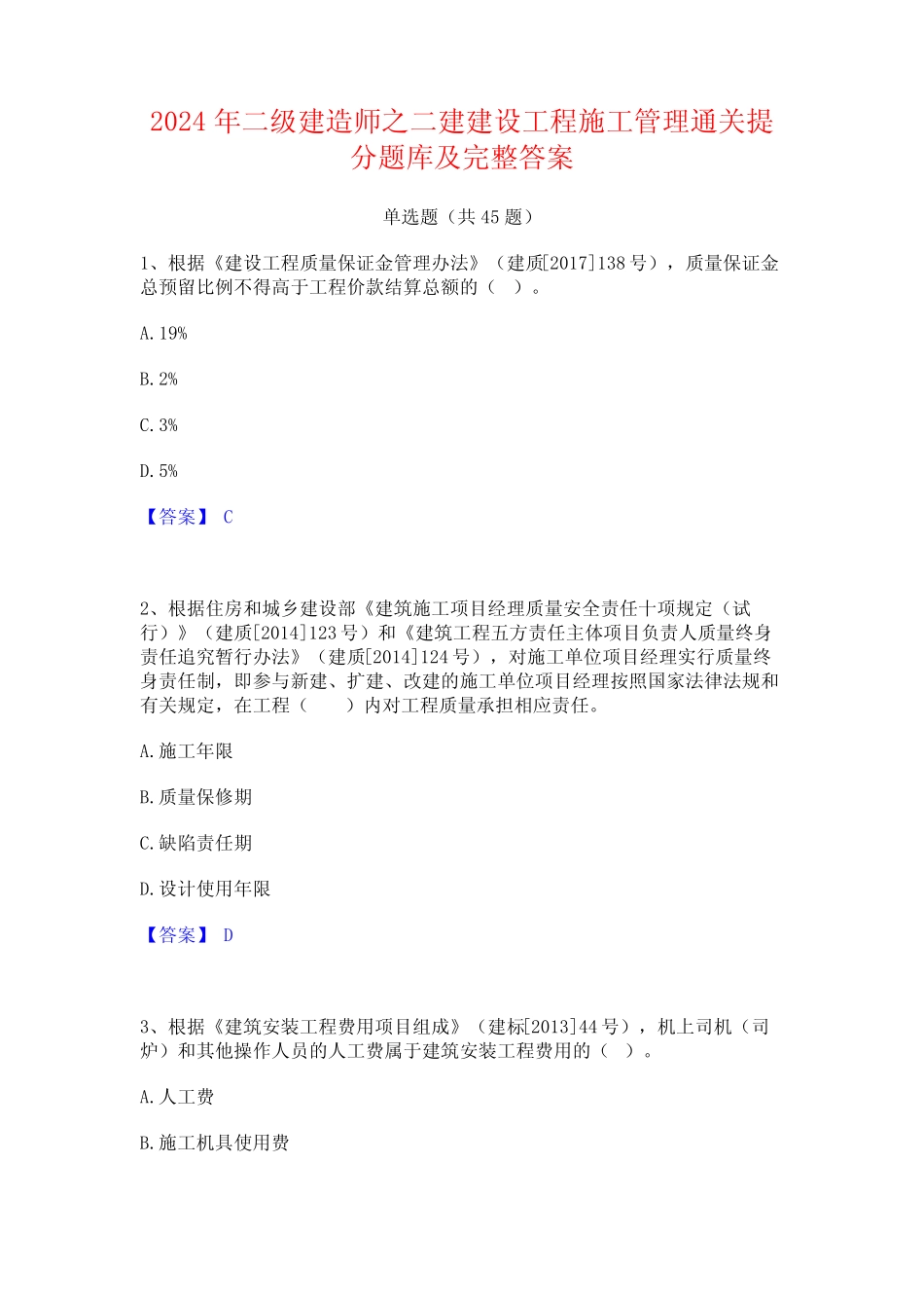 2024年二级建造师之二建建设工程施工管理通关提分题库及完整答案_第1页
