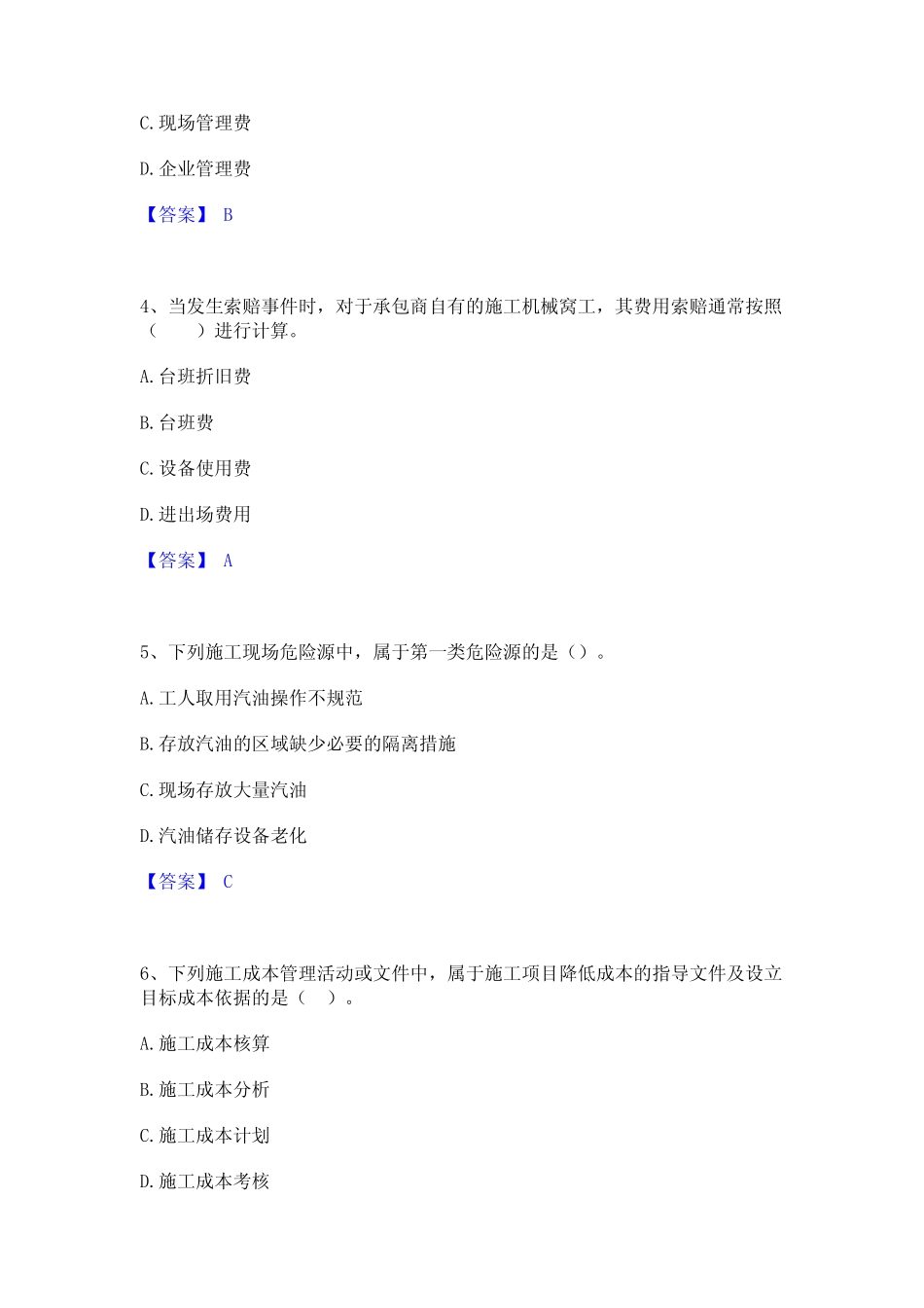 2024年二级建造师之二建建设工程施工管理通关提分题库及完整答案_第2页