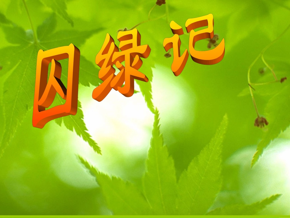 九年级语文上册-第一单元第2课-《囚绿记》课件-语文版_第1页