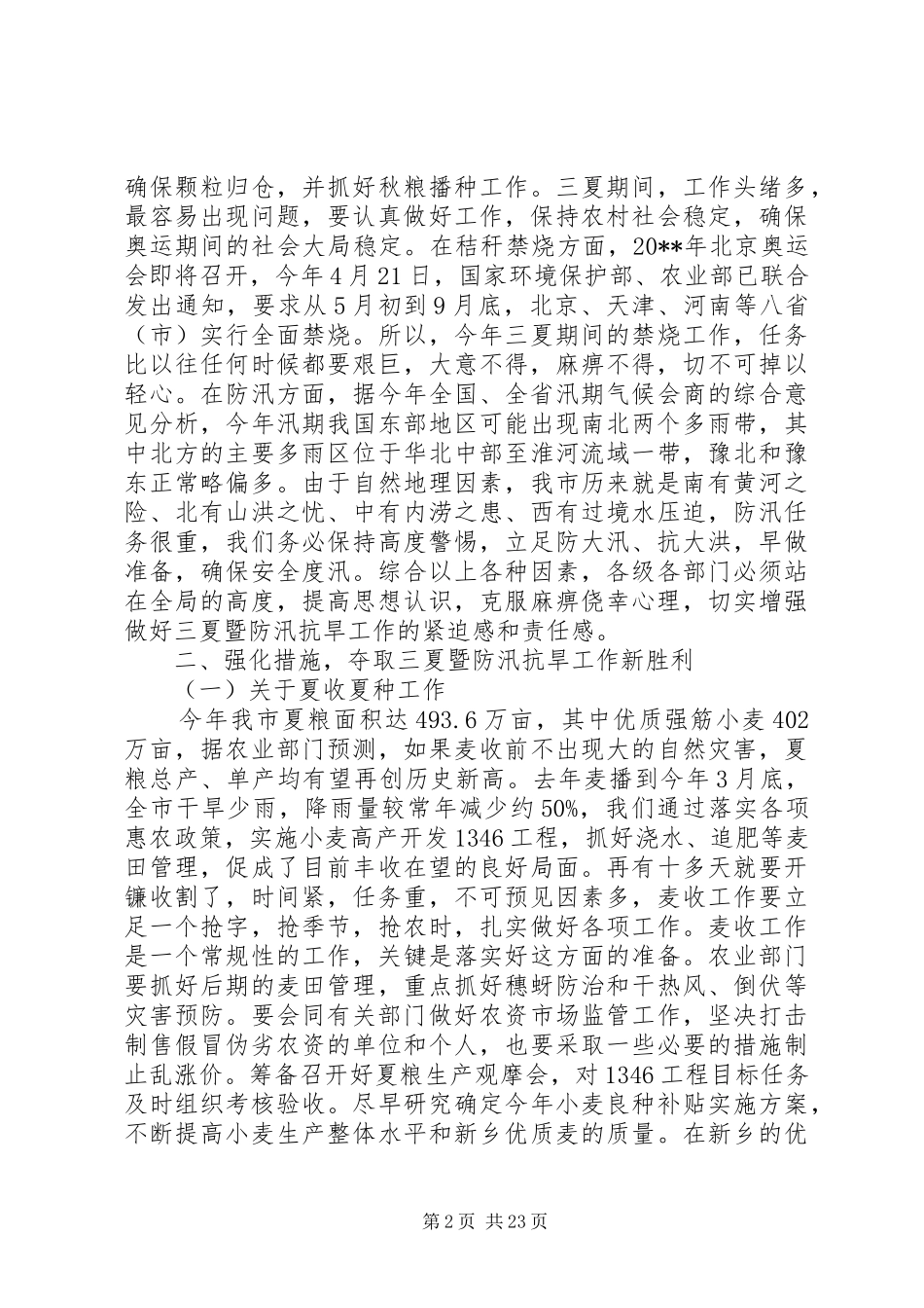 全市防汛抗旱工作会议上的领导讲话发言_第2页