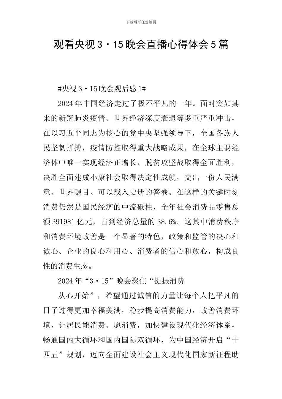 观看央视3·15晚会直播心得体会5篇_第1页