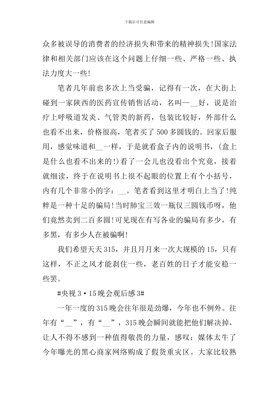 观看央视3·15晚会直播心得体会5篇_第3页