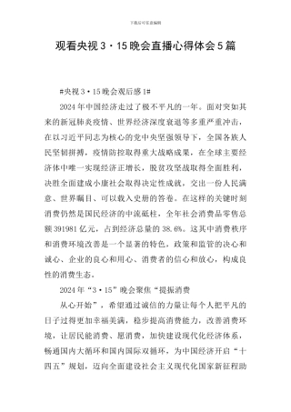 观看央视3·15晚会直播心得体会5篇
