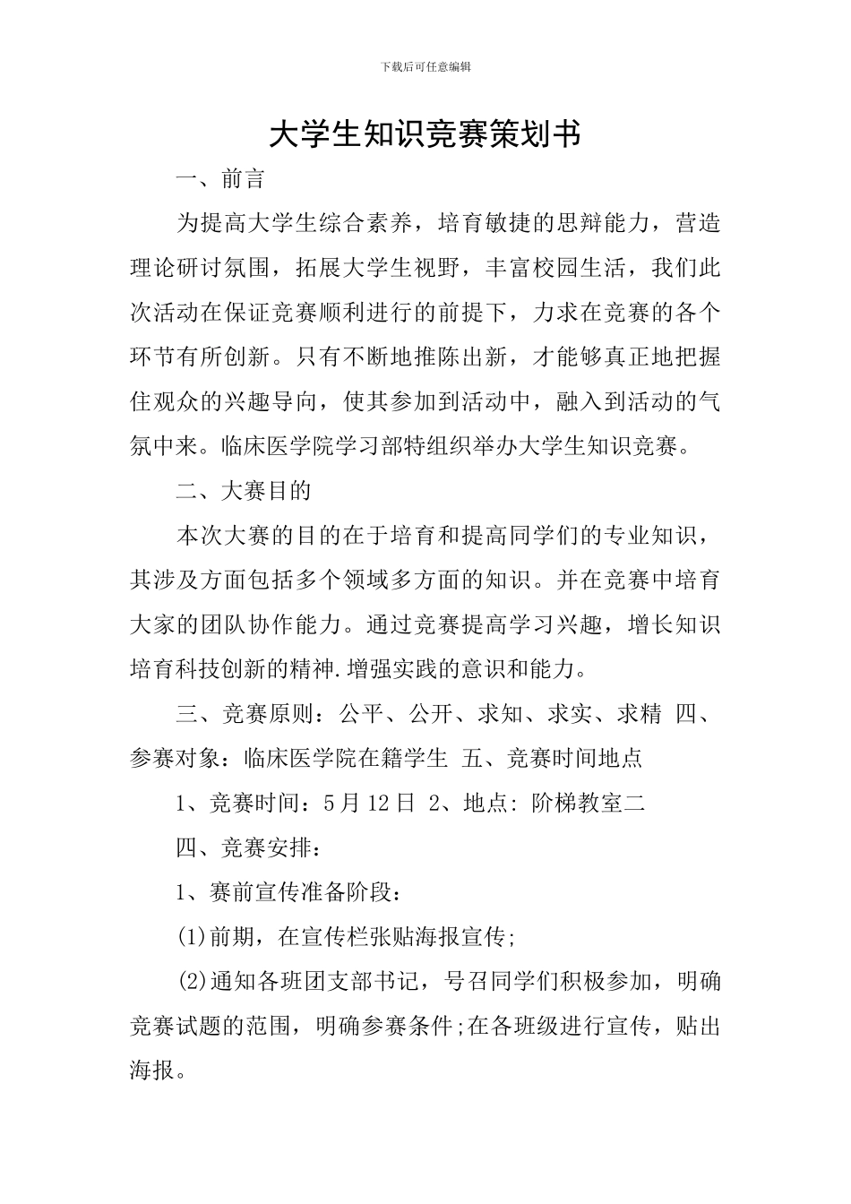 大学生知识竞赛策划书_第1页