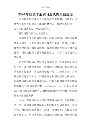 2024年服装专业实习生优秀自我鉴定