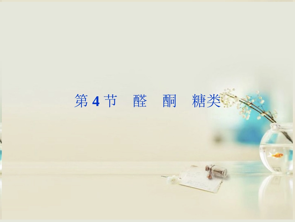 【优化方案】2014届高考化学一轮复习(夯实基础+考点串讲+方法提升+真题集训)第9章第4节-醛-酮-糖类课件-_第1页