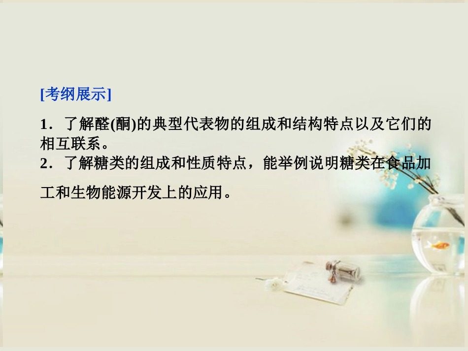 【优化方案】2014届高考化学一轮复习(夯实基础+考点串讲+方法提升+真题集训)第9章第4节-醛-酮-糖类课件-_第2页