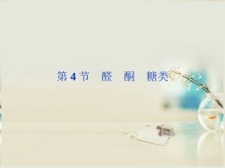 【优化方案】2014届高考化学一轮复习(夯实基础+考点串讲+方法提升+真题集训)第9章第4节-醛-酮-糖类课件-