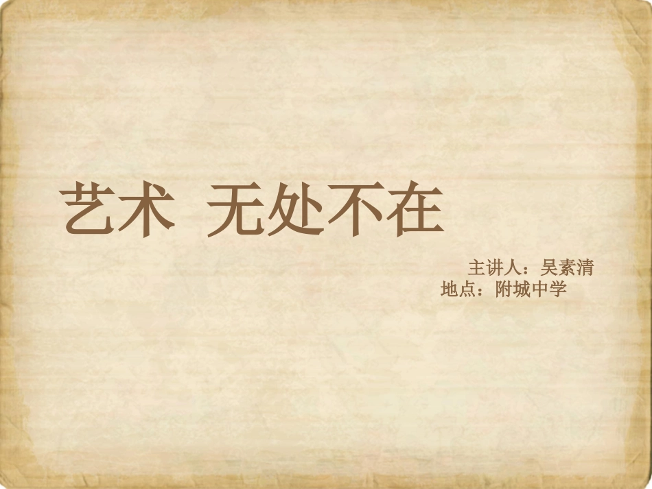 第三节生活中的艺术_第1页