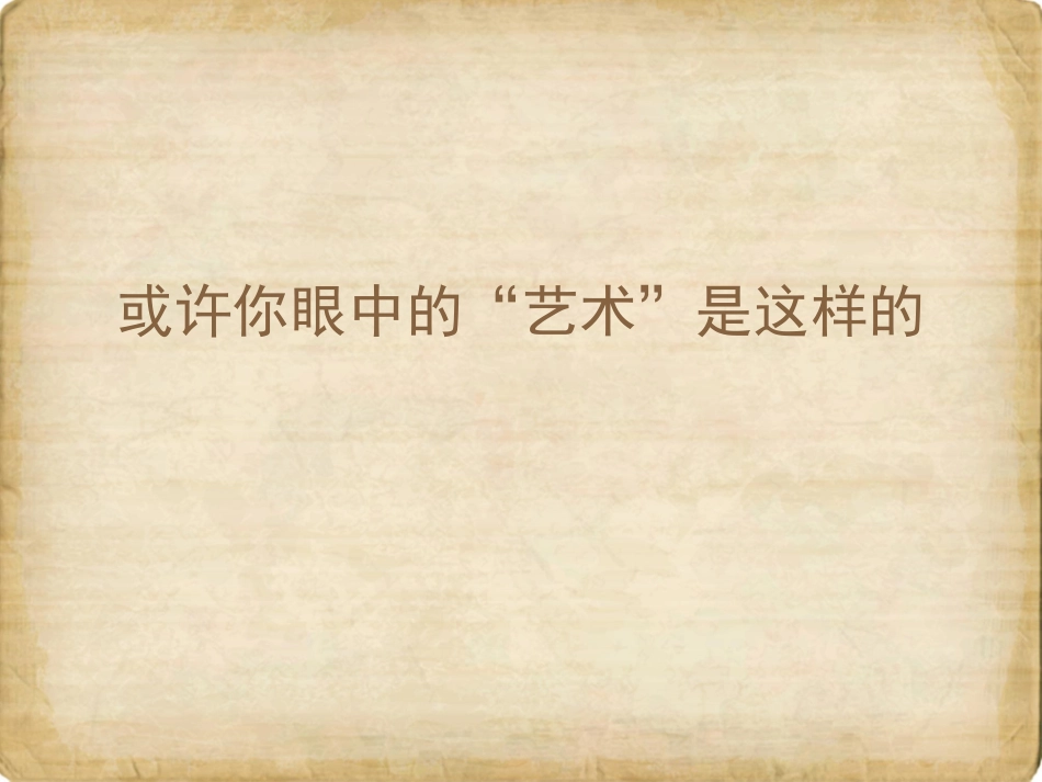 第三节生活中的艺术_第3页