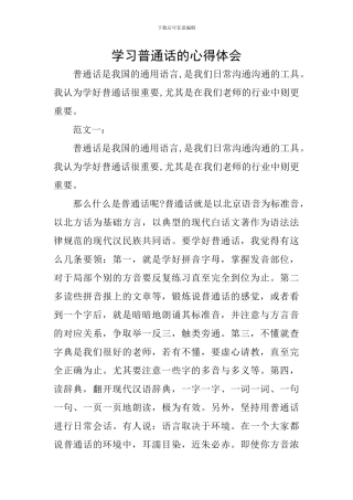 学习普通话的心得体会