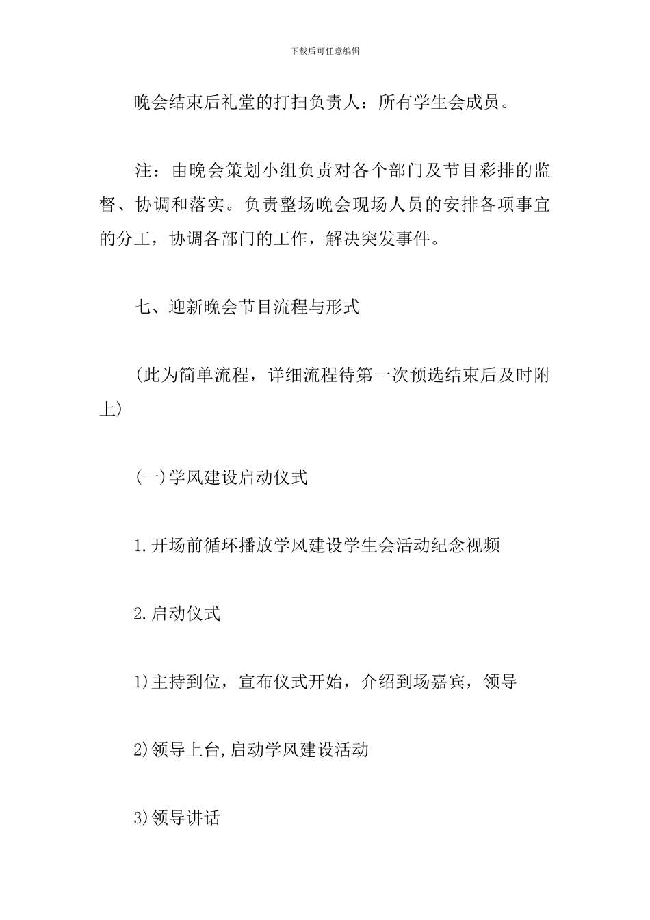 大一迎新晚会活动策划书_第3页