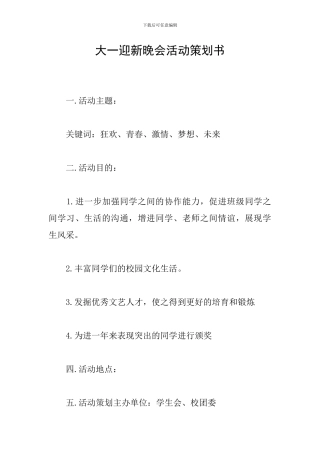 大一迎新晚会活动策划书