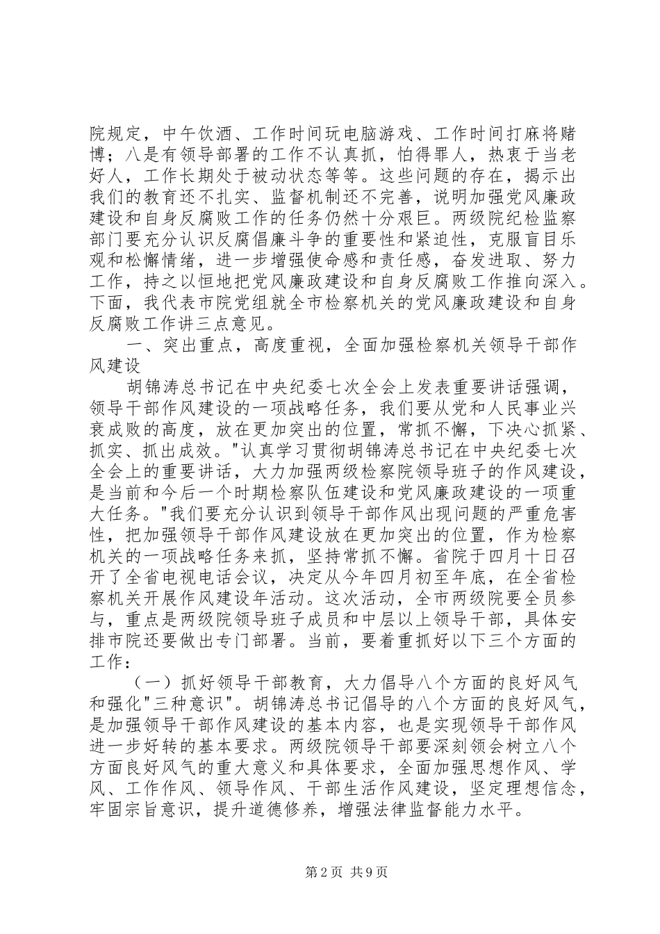 检察长在全检察机关纪检监察工作会议上的讲话发言_第2页