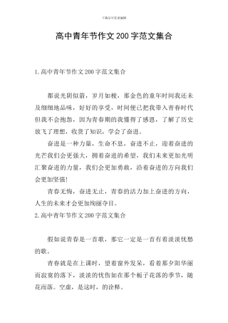 高中青年节作文200字范文集合
