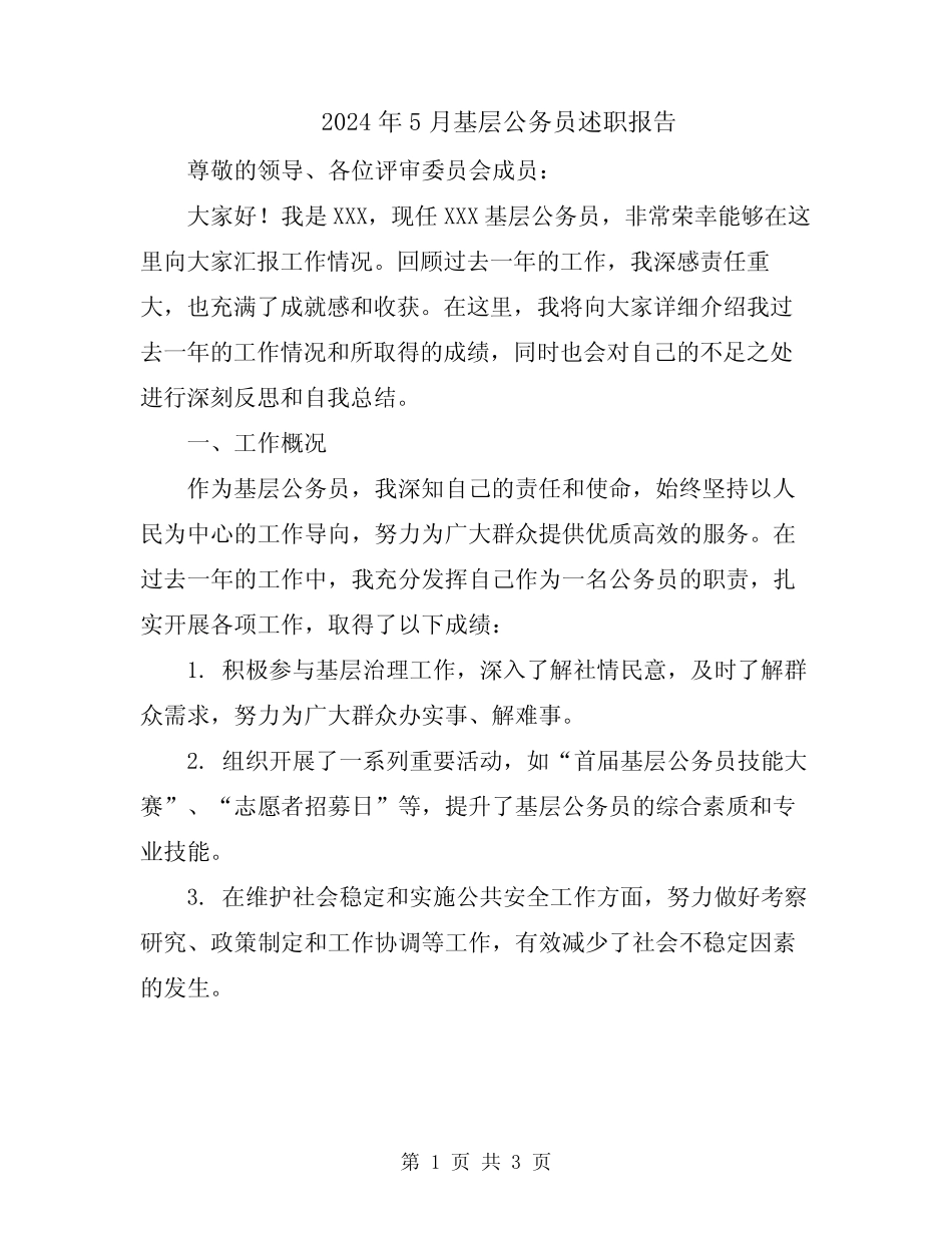 2024年5月基层公务员述职报告_第1页