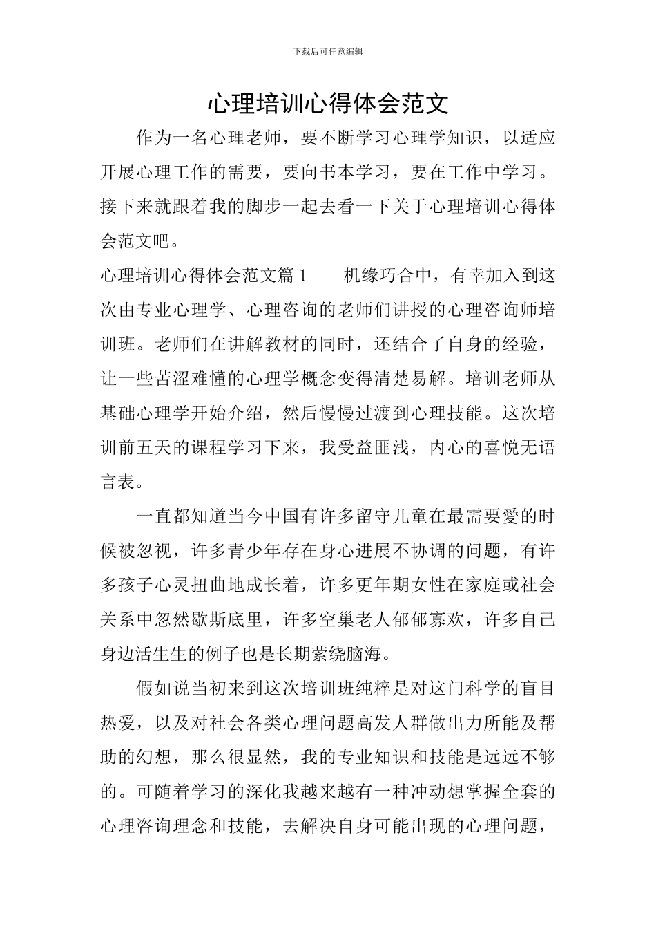 心理培训心得体会范文_第1页