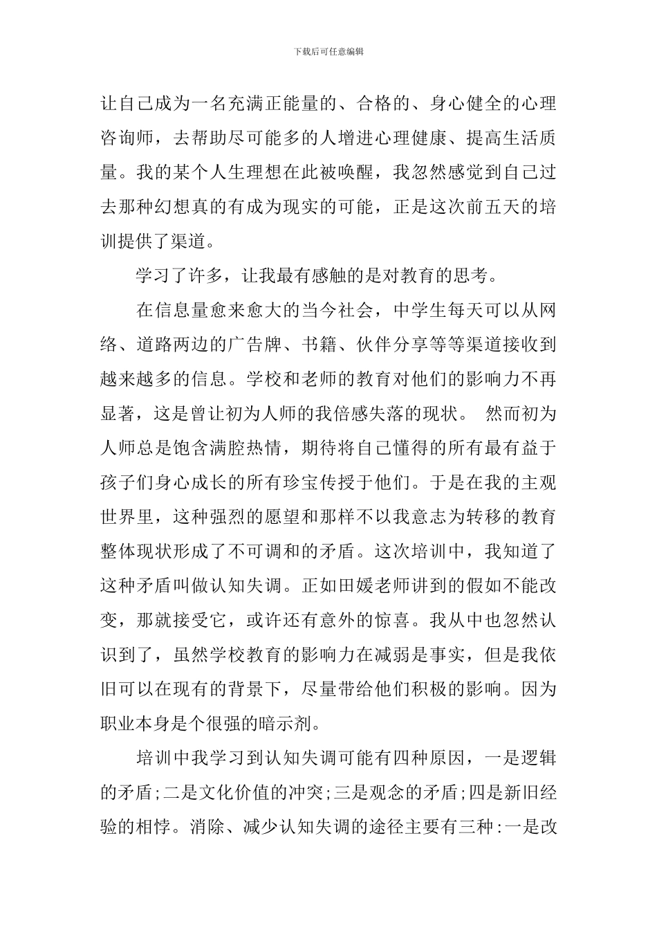 心理培训心得体会范文_第2页